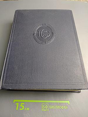 Большая Советская Энциклопедия, Том 50: Союз Советских Социалистических Республик