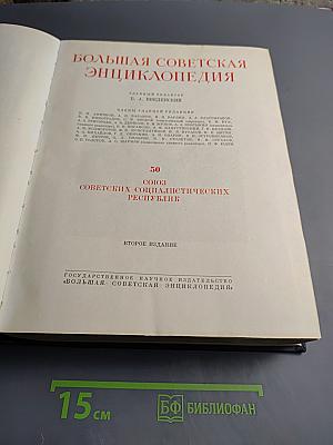 Большая Советская Энциклопедия, Том 50: Союз Советских Социалистических Республик