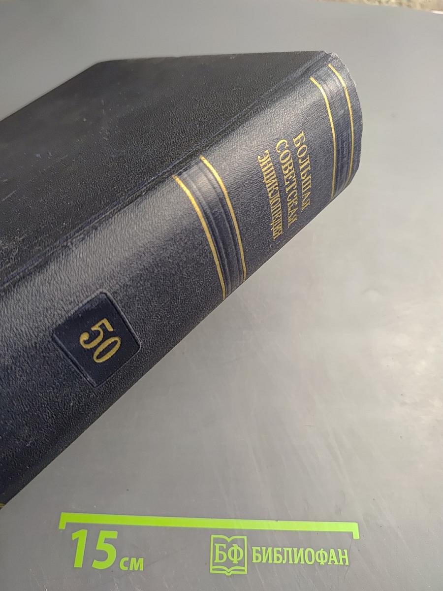 Большая Советская Энциклопедия, Том 50: Союз Советских Социалистических Республик