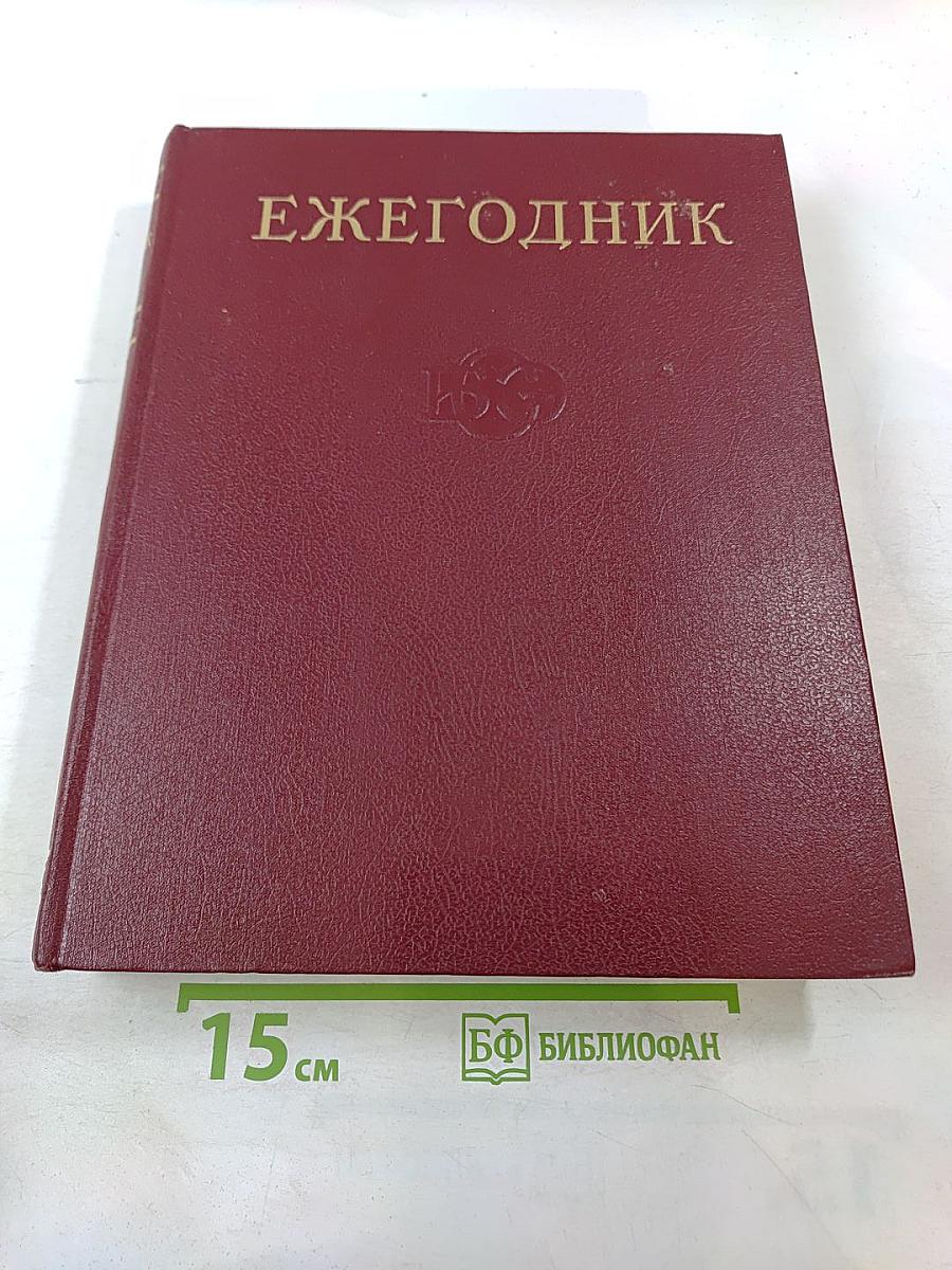 Ежегодник Большой Советской Энциклопедии 1975