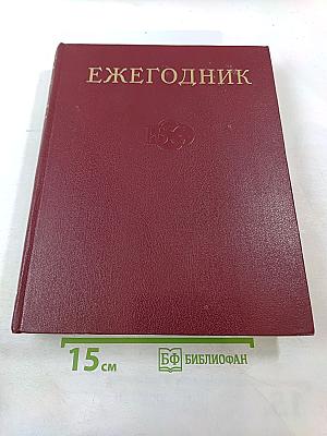 Ежегодник Большой Советской Энциклопедии 1975