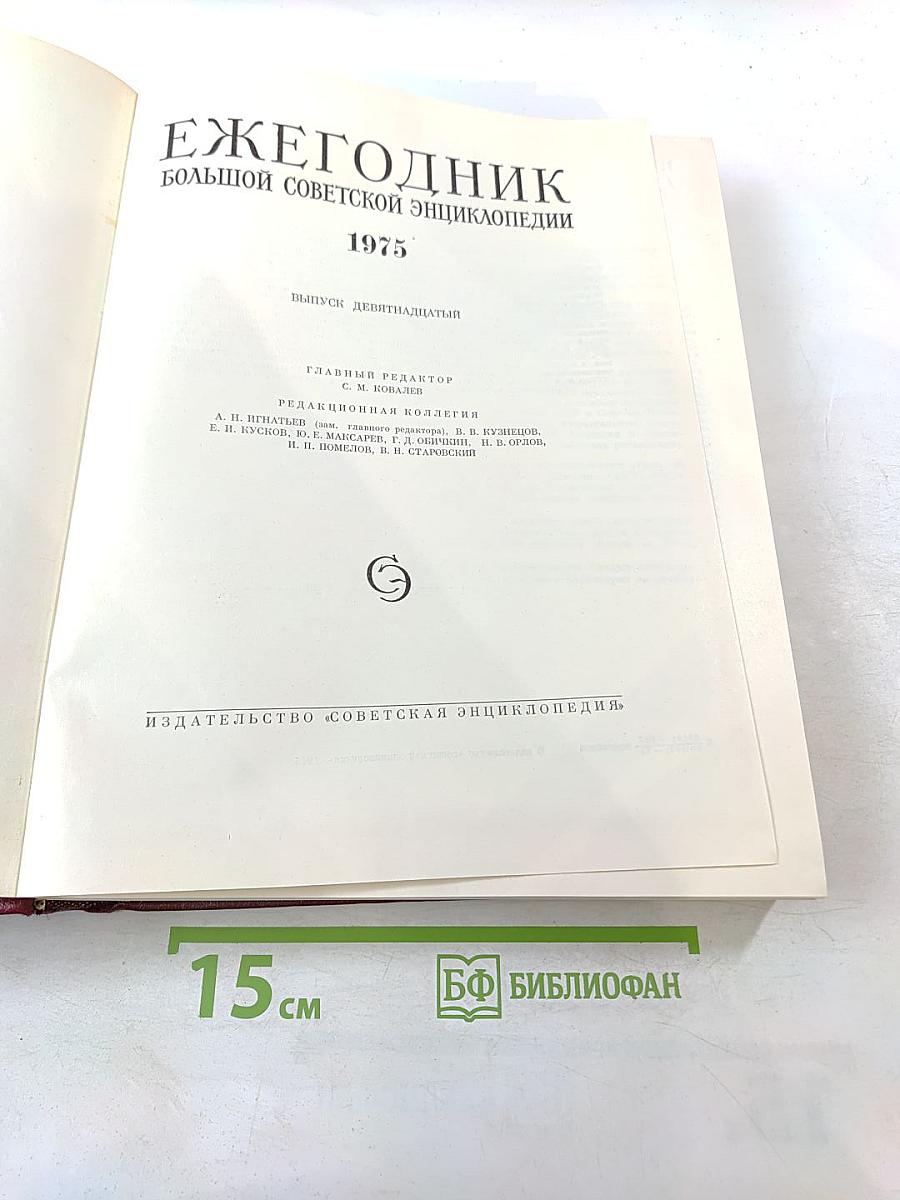 Ежегодник Большой Советской Энциклопедии 1975