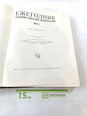 Ежегодник Большой Советской Энциклопедии 1975