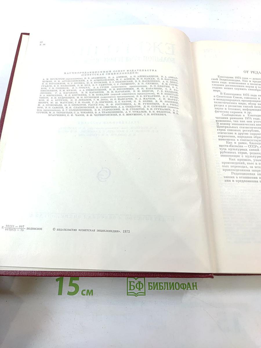 Ежегодник Большой Советской Энциклопедии 1975