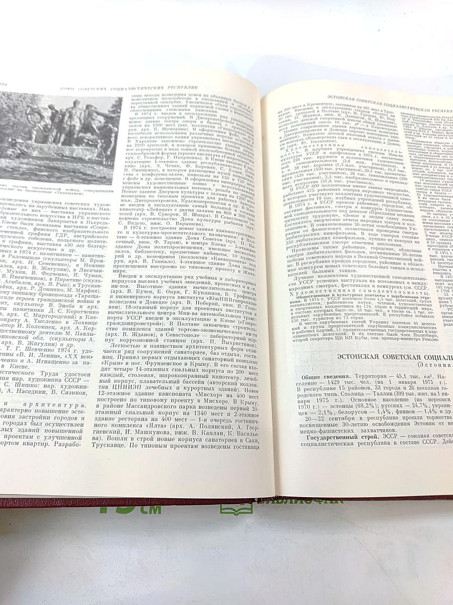 Ежегодник Большой Советской Энциклопедии 1975