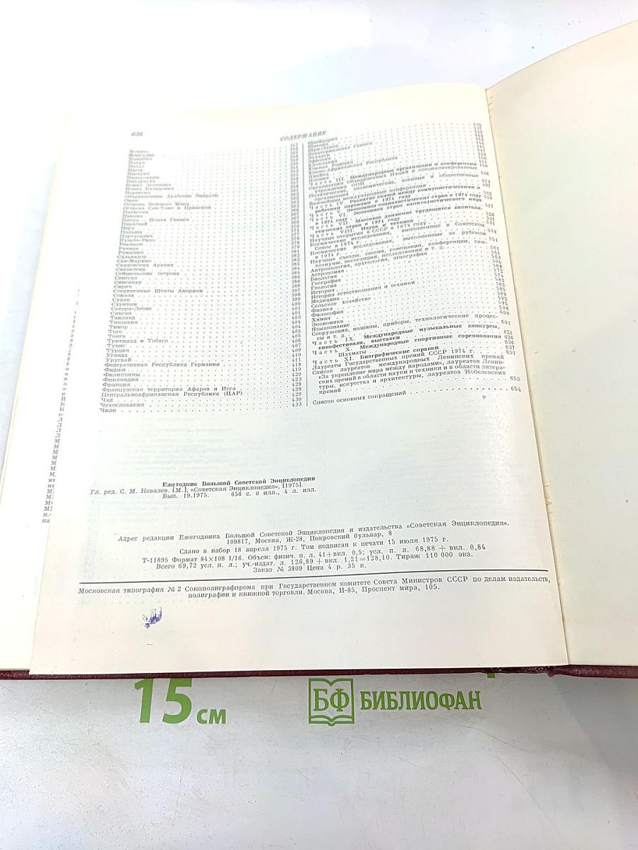 Ежегодник Большой Советской Энциклопедии 1975