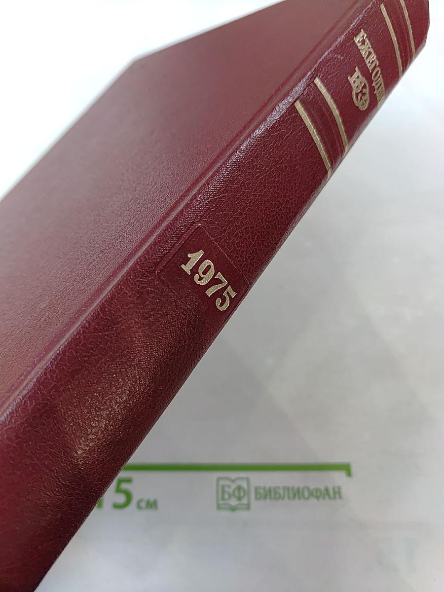 Ежегодник Большой Советской Энциклопедии 1975