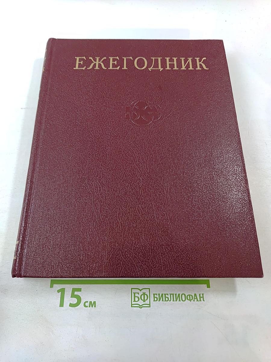 Ежегодник Большой Советской Энциклопедии 1978