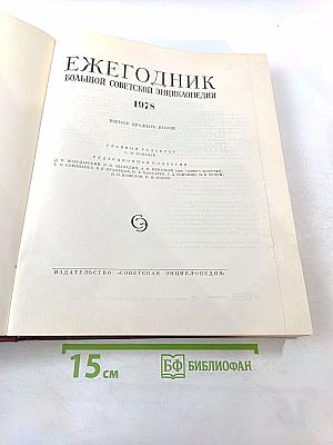Ежегодник Большой Советской Энциклопедии 1978