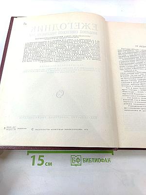 Ежегодник Большой Советской Энциклопедии 1978