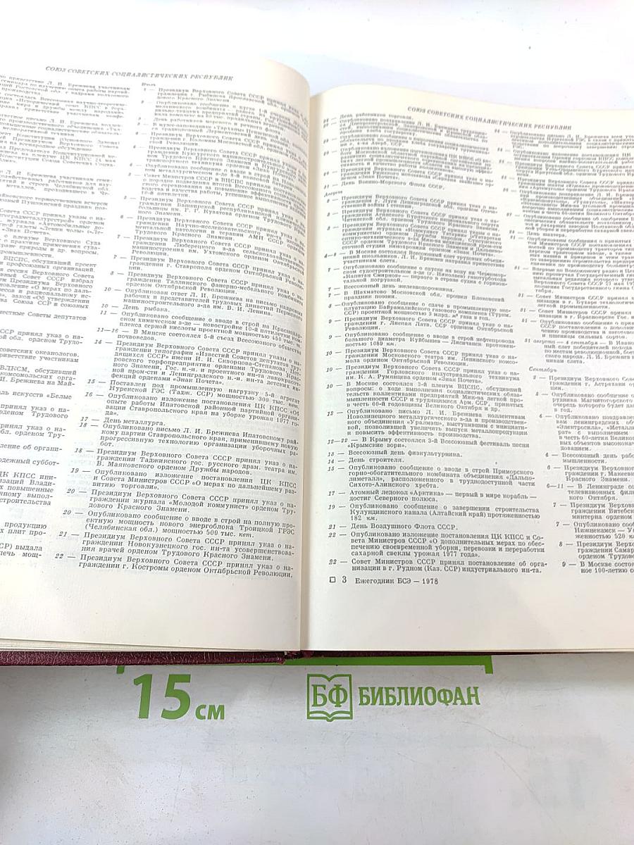 Ежегодник Большой Советской Энциклопедии 1978