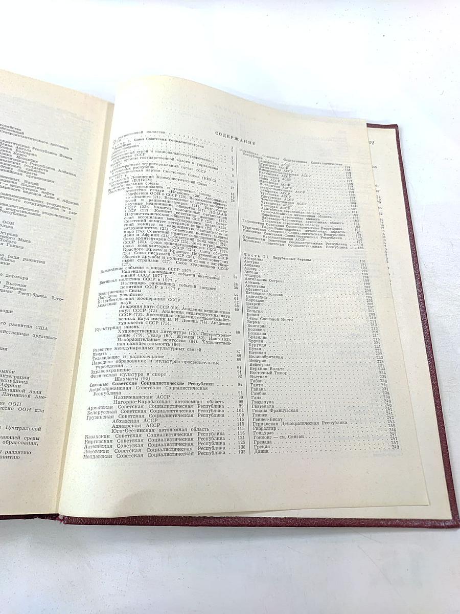 Ежегодник Большой Советской Энциклопедии 1978