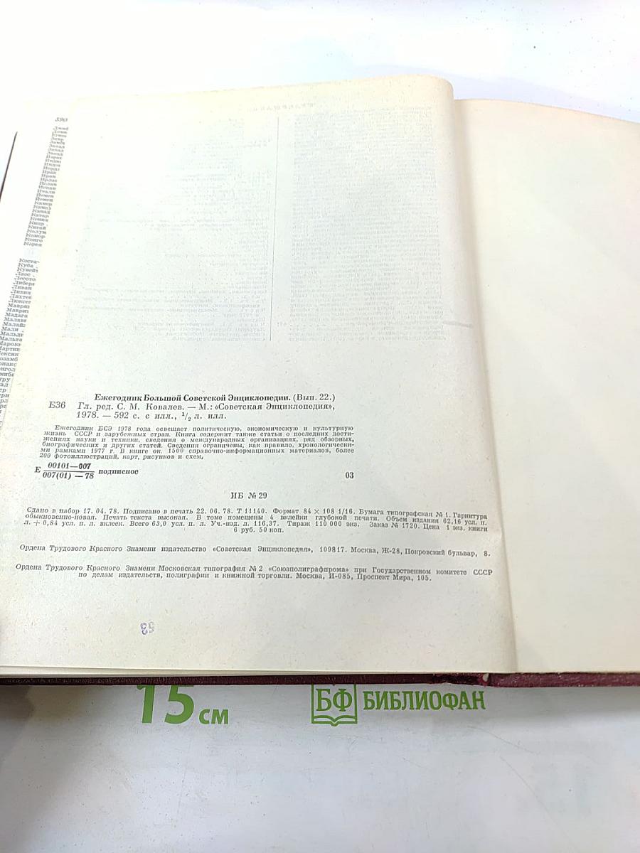 Ежегодник Большой Советской Энциклопедии 1978