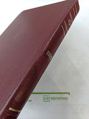 Ежегодник Большой Советской Энциклопедии 1978