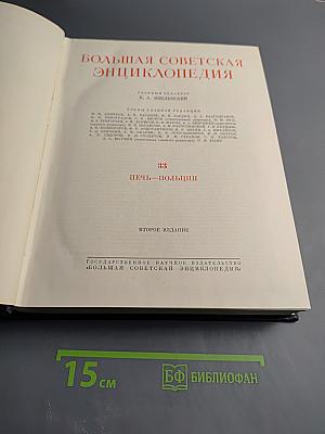 Большая Советская Энциклопедия. Том 33: Печь – Польши