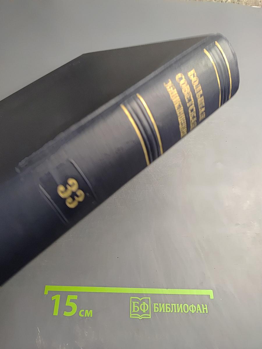 Большая Советская Энциклопедия. Том 33: Печь – Польши