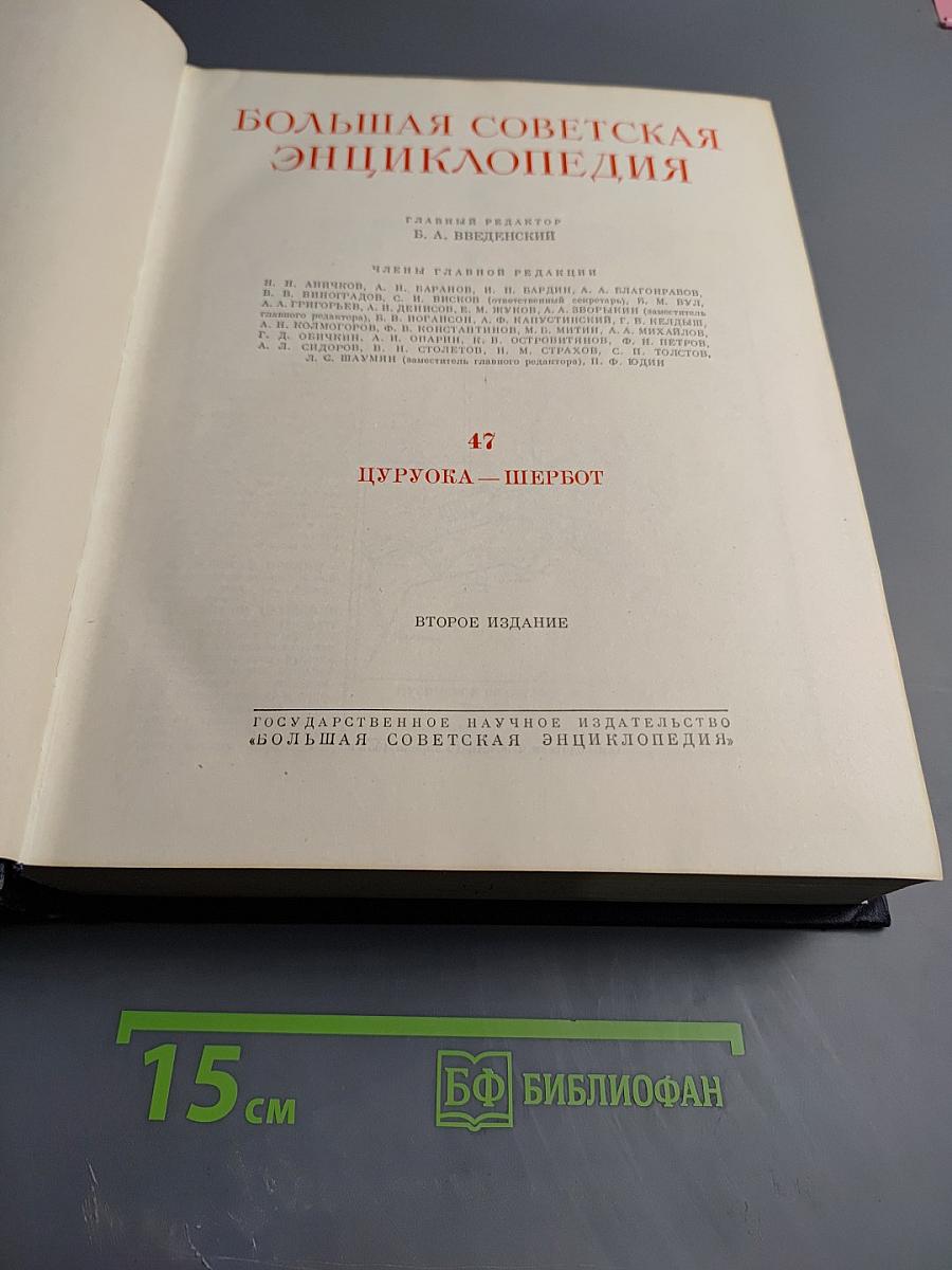 Большая Советская Энциклопедия. Том 47. Цурука - Щербот