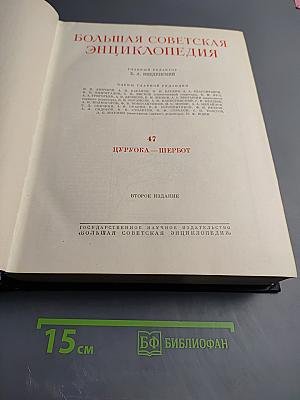 Большая Советская Энциклопедия. Том 47. Цурука - Щербот