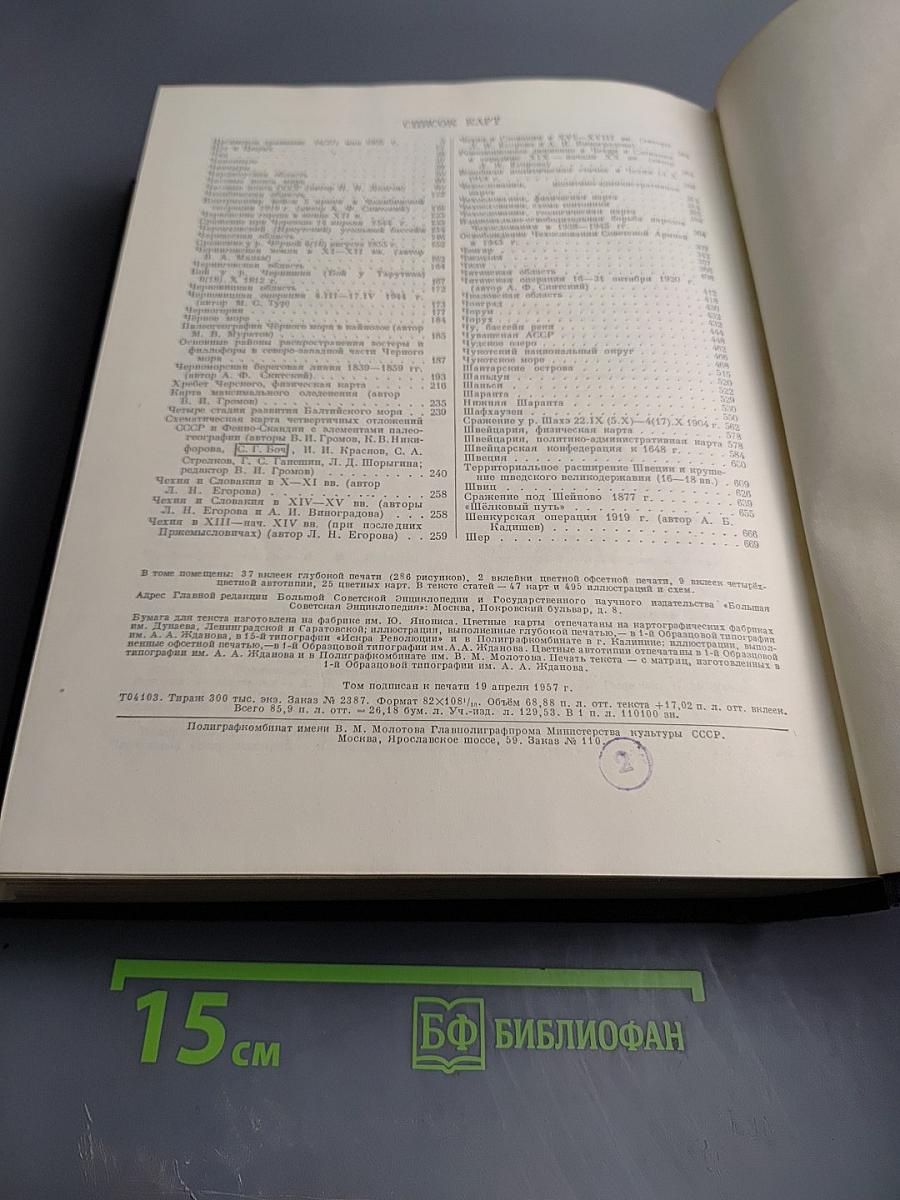 Большая Советская Энциклопедия. Том 47. Цурука - Щербот