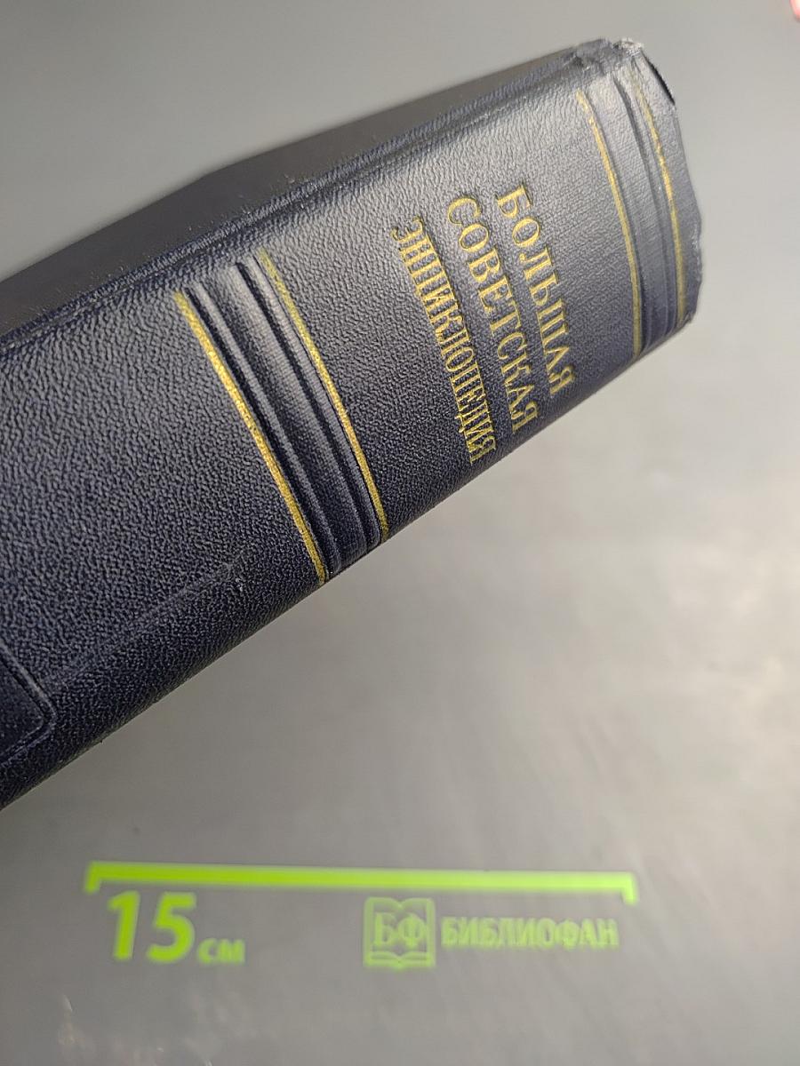Большая Советская Энциклопедия. Том 47. Цурука - Щербот