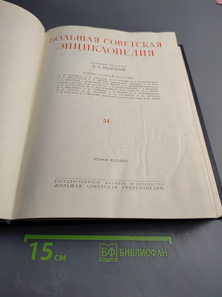 Большая советская энциклопедия. Том 51