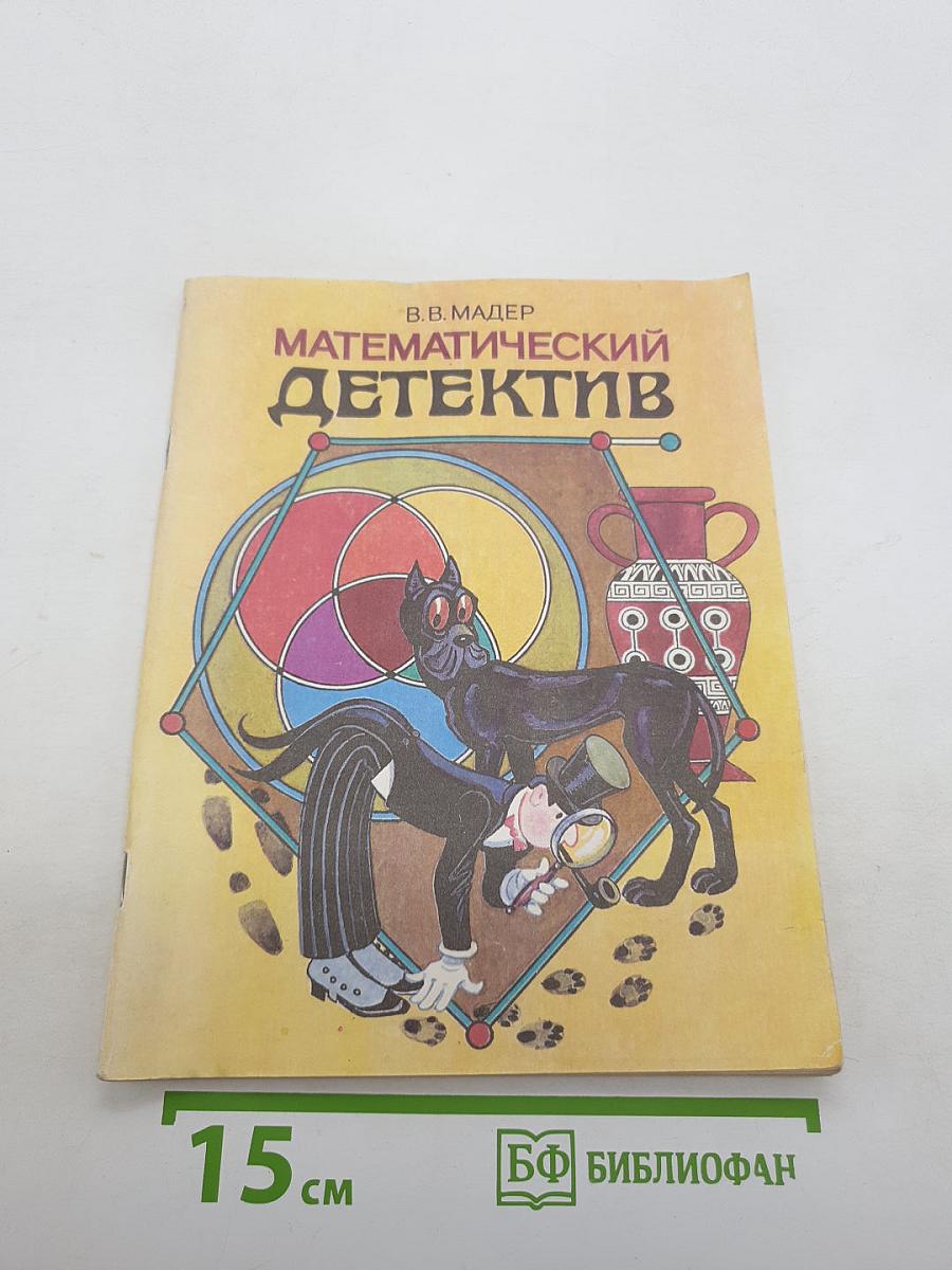 Математический детектив