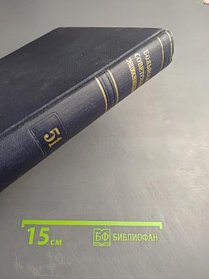 Большая советская энциклопедия. Том 51