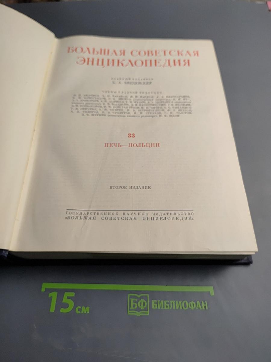 Большая советская энциклопедия, том 33: печь — польщи