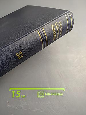 Большая советская энциклопедия, том 33: печь — польщи