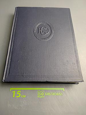 Большая Советская Энциклопедия, Том 51