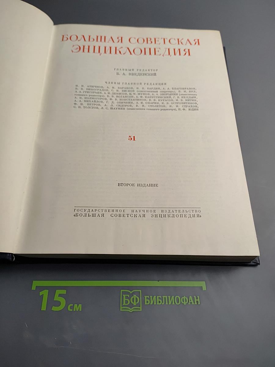 Большая Советская Энциклопедия, Том 51