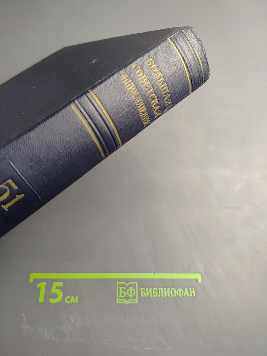 Большая Советская Энциклопедия, Том 51