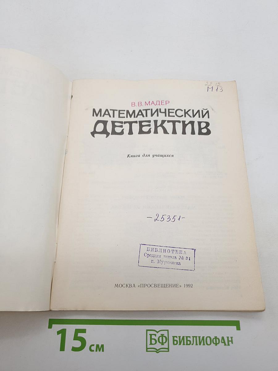 Математический детектив