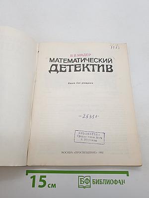 Математический детектив