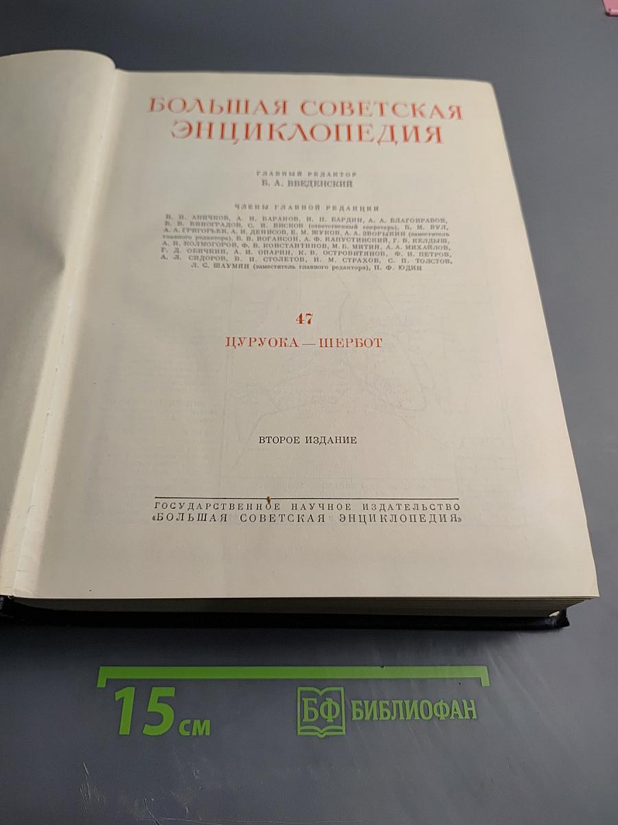 Большая Советская Энциклопедия. Том 47. Дурука - Шербот