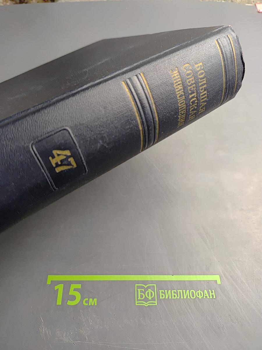 Большая Советская Энциклопедия. Том 47. Дурука - Шербот