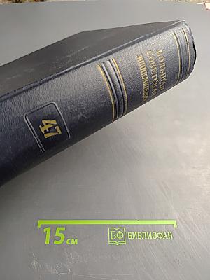 Большая Советская Энциклопедия. Том 47. Дурука - Шербот
