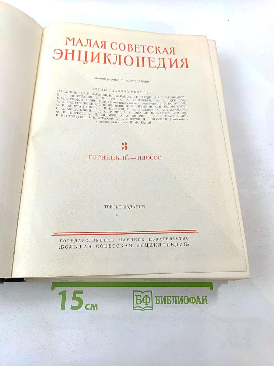 Малая Советская Энциклопедия. Том 3: Горицкий - Идолос