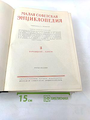 Малая Советская Энциклопедия. Том 3: Горицкий - Идолос