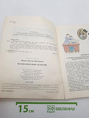 Математический детектив