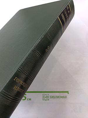 Малая Советская Энциклопедия. Том 3: Горицкий - Идолос