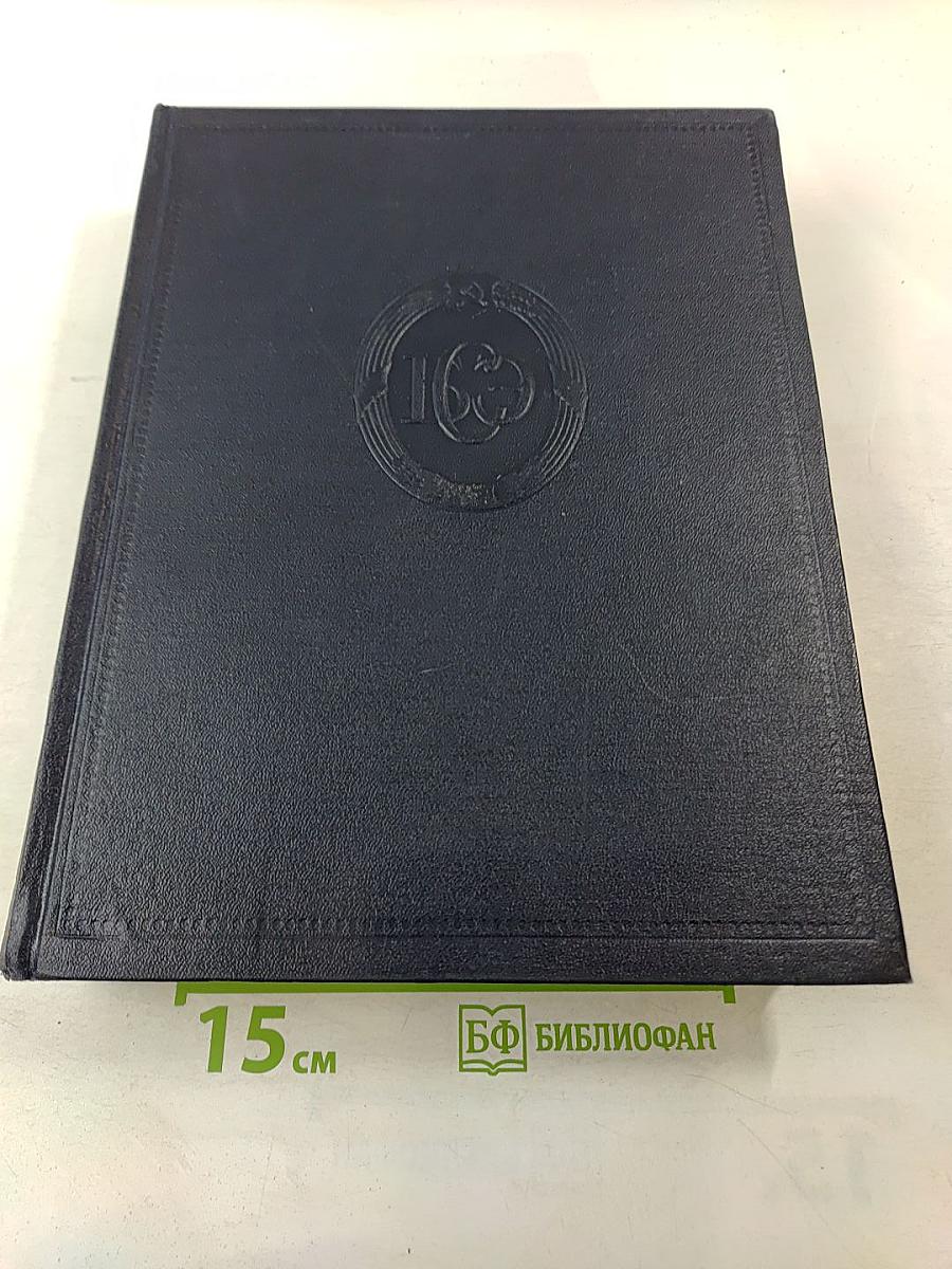 Большая Советская Энциклопедия, том 38