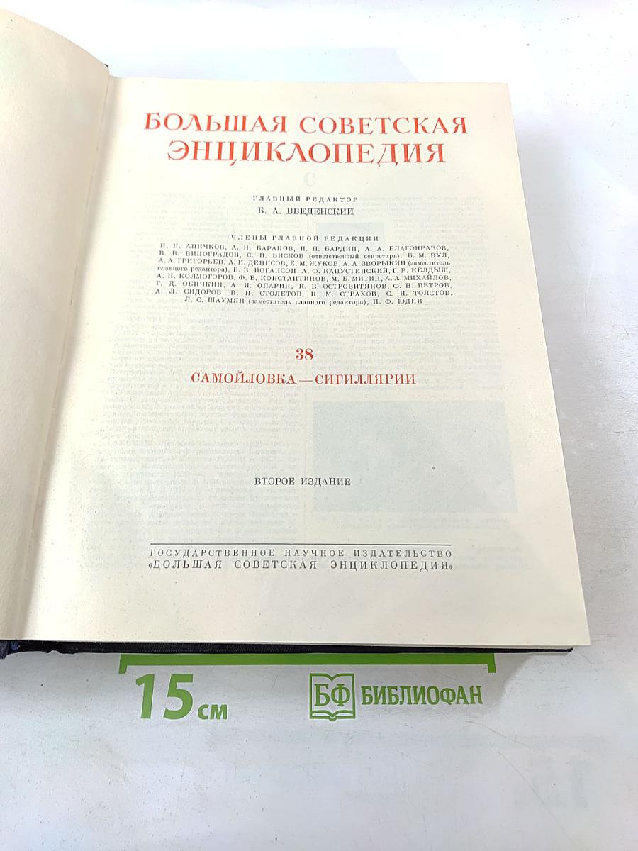 Большая Советская Энциклопедия, том 38