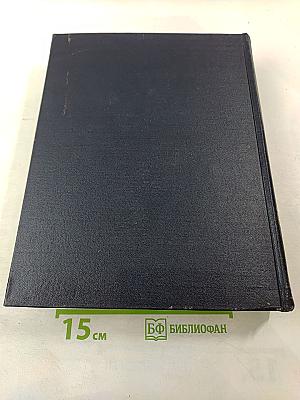 Большая Советская Энциклопедия, том 38