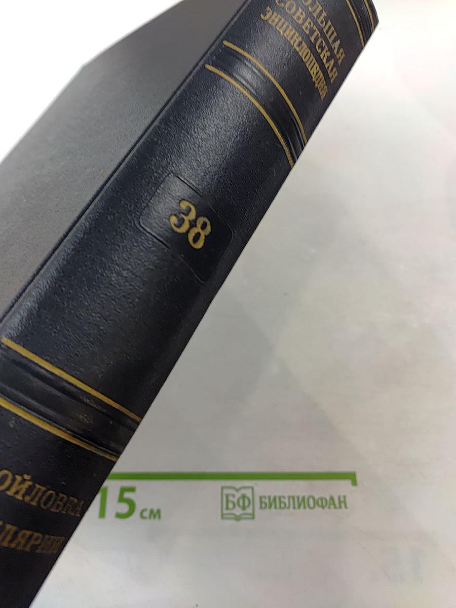 Большая Советская Энциклопедия, том 38