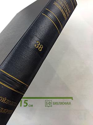 Большая Советская Энциклопедия, том 38