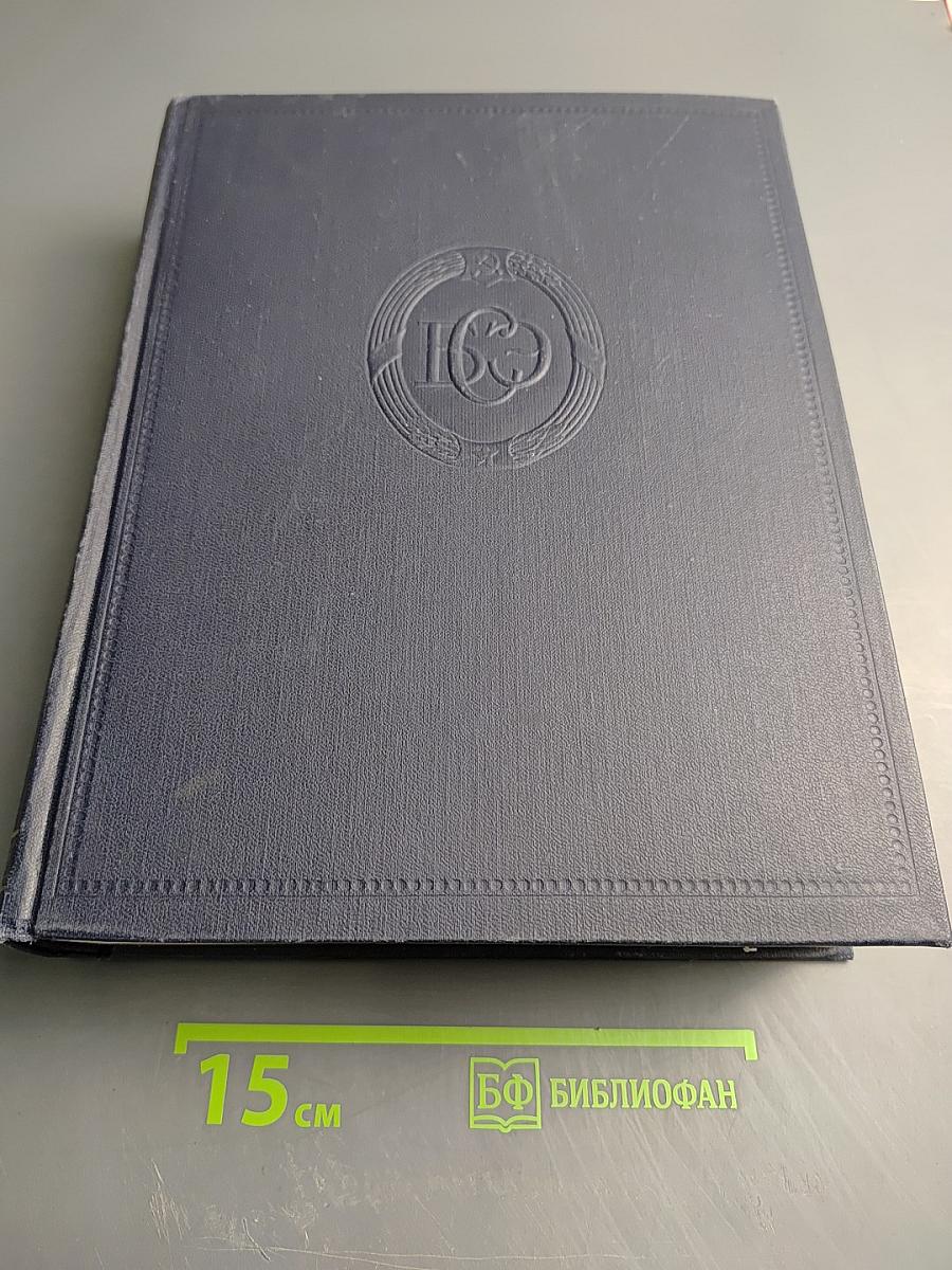 Большая советская энциклопедия. Том 50: Союз Советских Социалистических Республик