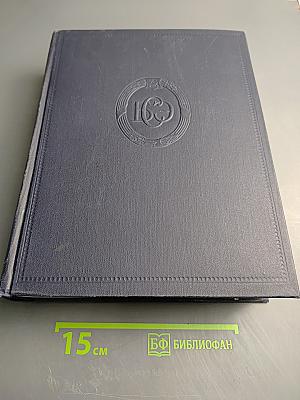 Большая советская энциклопедия. Том 50: Союз Советских Социалистических Республик