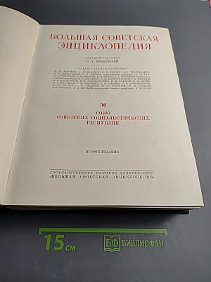 Большая советская энциклопедия. Том 50: Союз Советских Социалистических Республик