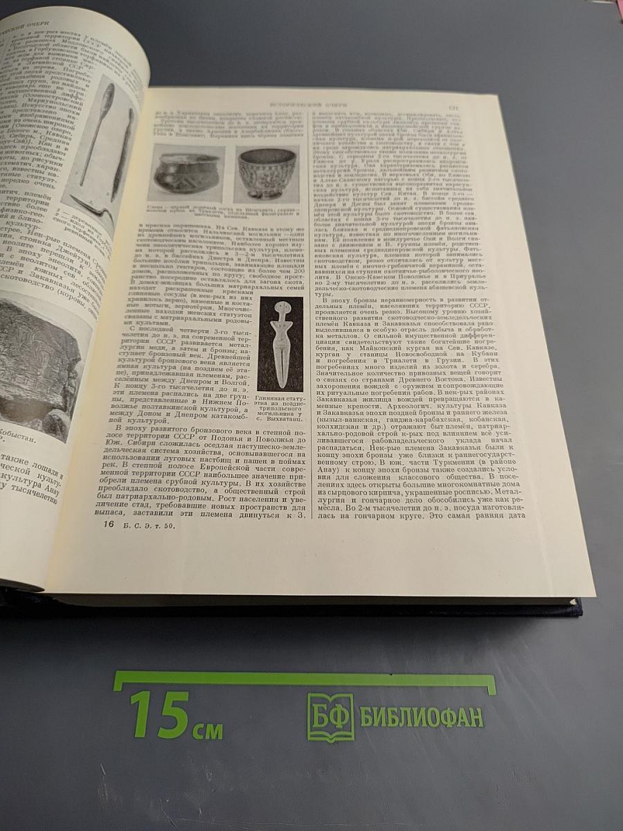 Большая советская энциклопедия. Том 50: Союз Советских Социалистических Республик